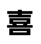 でっかい1文字（個別スタンプ：2）