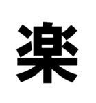 でっかい1文字（個別スタンプ：4）
