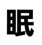 でっかい1文字（個別スタンプ：6）