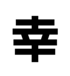 でっかい1文字（個別スタンプ：8）