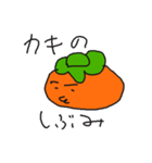 渋柿（個別スタンプ：5）