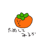 渋柿（個別スタンプ：7）