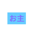 ゆる〜〜い令和武士の一文（個別スタンプ：2）