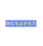 ゆる〜〜い令和武士の一文（個別スタンプ：21）