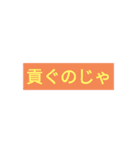 ゆる〜〜い令和武士の一文（個別スタンプ：27）