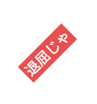 ゆる〜〜い令和武士の一文（個別スタンプ：36）