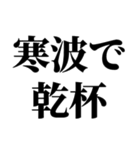 冬の激寒おやじギャグ（個別スタンプ：10）