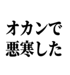 冬の激寒おやじギャグ（個別スタンプ：18）