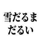 冬の激寒おやじギャグ（個別スタンプ：26）