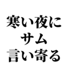 冬の激寒おやじギャグ（個別スタンプ：33）