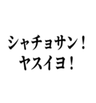 シャチョサン！ゲンキネ！【片言・挨拶】（個別スタンプ：1）