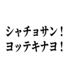 シャチョサン！ゲンキネ！【片言・挨拶】（個別スタンプ：2）