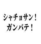 シャチョサン！ゲンキネ！【片言・挨拶】（個別スタンプ：5）