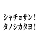 シャチョサン！ゲンキネ！【片言・挨拶】（個別スタンプ：6）