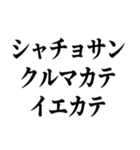 シャチョサン！ゲンキネ！【片言・挨拶】（個別スタンプ：24）