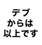 使えるデブ返信【ぽっちゃりも可】（個別スタンプ：1）