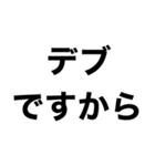 使えるデブ返信【ぽっちゃりも可】（個別スタンプ：2）