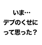 使えるデブ返信【ぽっちゃりも可】（個別スタンプ：3）