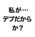 使えるデブ返信【ぽっちゃりも可】（個別スタンプ：4）