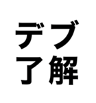 使えるデブ返信【ぽっちゃりも可】（個別スタンプ：6）