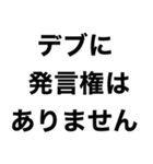 使えるデブ返信【ぽっちゃりも可】（個別スタンプ：9）