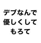 使えるデブ返信【ぽっちゃりも可】（個別スタンプ：16）