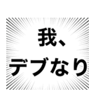 使えるデブ返信【ぽっちゃりも可】（個別スタンプ：17）