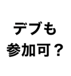 使えるデブ返信【ぽっちゃりも可】（個別スタンプ：18）