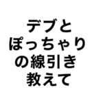 使えるデブ返信【ぽっちゃりも可】（個別スタンプ：23）