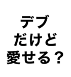 使えるデブ返信【ぽっちゃりも可】（個別スタンプ：24）