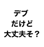 使えるデブ返信【ぽっちゃりも可】（個別スタンプ：31）