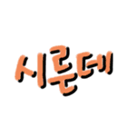 韓国語 パート.1（個別スタンプ：2）