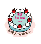 韓国風♡センイルケーキで誕生日祝い（個別スタンプ：21）