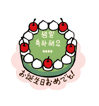 韓国風♡センイルケーキで誕生日祝い（個別スタンプ：22）