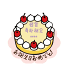 韓国風♡センイルケーキで誕生日祝い（個別スタンプ：23）