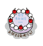 韓国風♡センイルケーキで誕生日祝い（個別スタンプ：24）