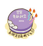 韓国風♡センイルケーキで誕生日祝い（個別スタンプ：33）