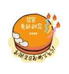 韓国風♡センイルケーキで誕生日祝い（個別スタンプ：36）