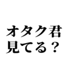 陽キャが陰キャに対して言うセリフ（個別スタンプ：1）