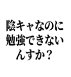 陽キャが陰キャに対して言うセリフ（個別スタンプ：14）