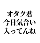 陽キャが陰キャに対して言うセリフ（個別スタンプ：26）