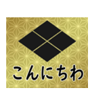 家紋と日常会話 武田菱（個別スタンプ：2）