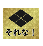 家紋と日常会話 武田菱（個別スタンプ：11）