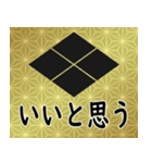 家紋と日常会話 武田菱（個別スタンプ：19）