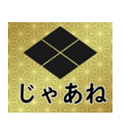 家紋と日常会話 武田菱（個別スタンプ：23）