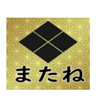 家紋と日常会話 武田菱（個別スタンプ：24）