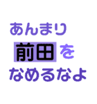 前田さんから。（個別スタンプ：16）