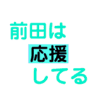 前田さんから。（個別スタンプ：26）