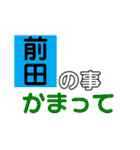 前田さんから。（個別スタンプ：32）