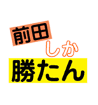 前田さんへ。（個別スタンプ：17）